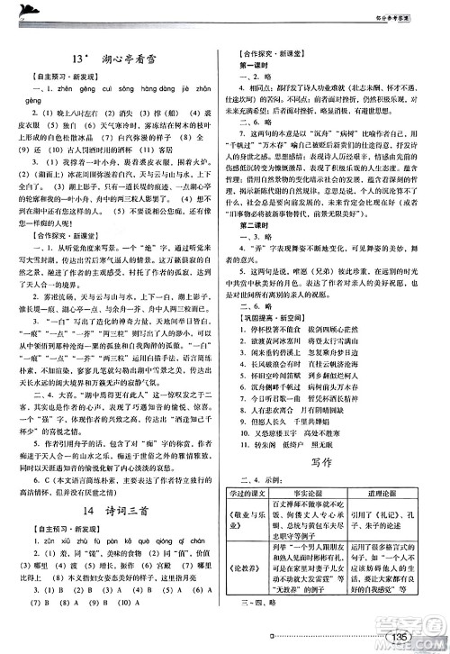 广东教育出版社2024年秋南方新课堂金牌学案九年级语文上册人教版答案