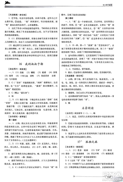 广东教育出版社2024年秋南方新课堂金牌学案九年级语文上册人教版答案