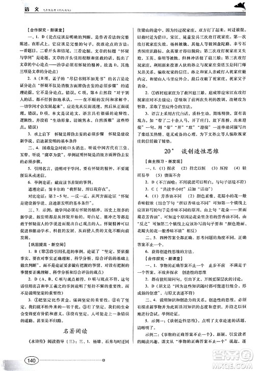 广东教育出版社2024年秋南方新课堂金牌学案九年级语文上册人教版答案 广东教育出版社2024年秋南方新课堂金牌学案九年级语文上册人教版答案