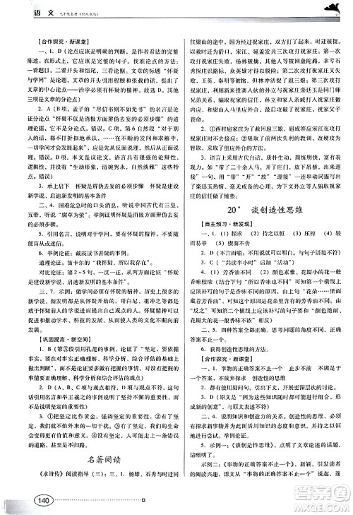 广东教育出版社2024年秋南方新课堂金牌学案九年级语文上册人教版答案