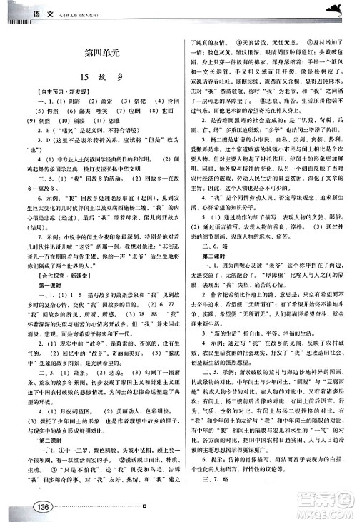 广东教育出版社2024年秋南方新课堂金牌学案九年级语文上册人教版答案 广东教育出版社2024年秋南方新课堂金牌学案九年级语文上册人教版答案