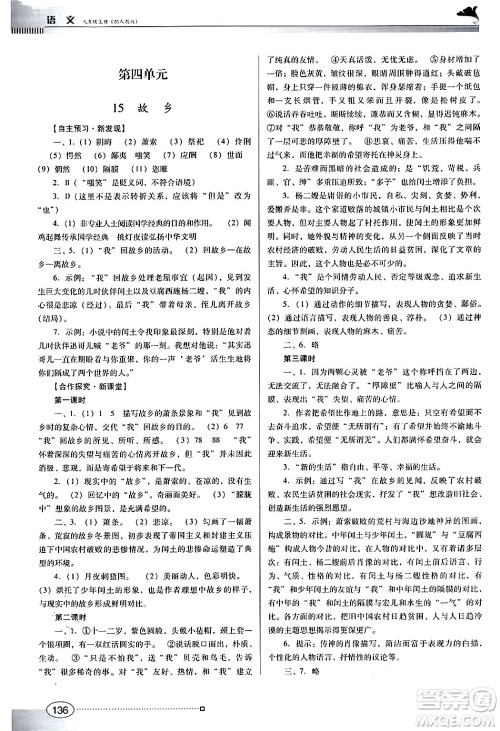 广东教育出版社2024年秋南方新课堂金牌学案九年级语文上册人教版答案