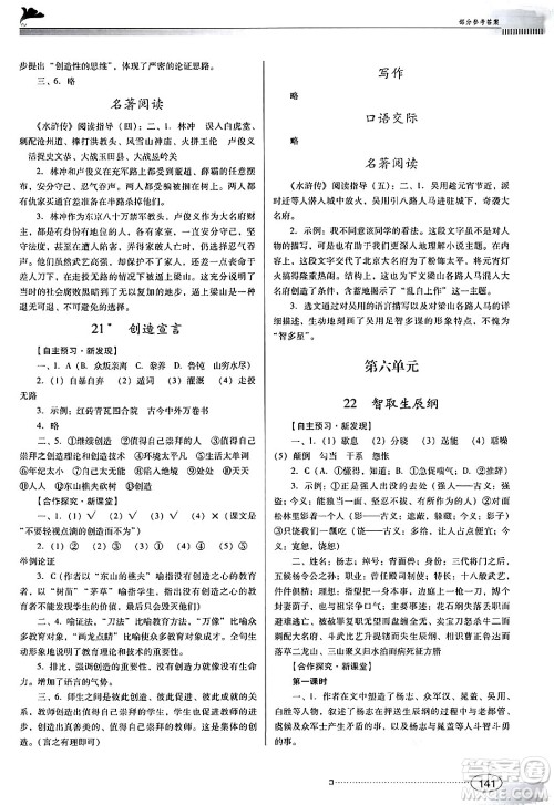 广东教育出版社2024年秋南方新课堂金牌学案九年级语文上册人教版答案