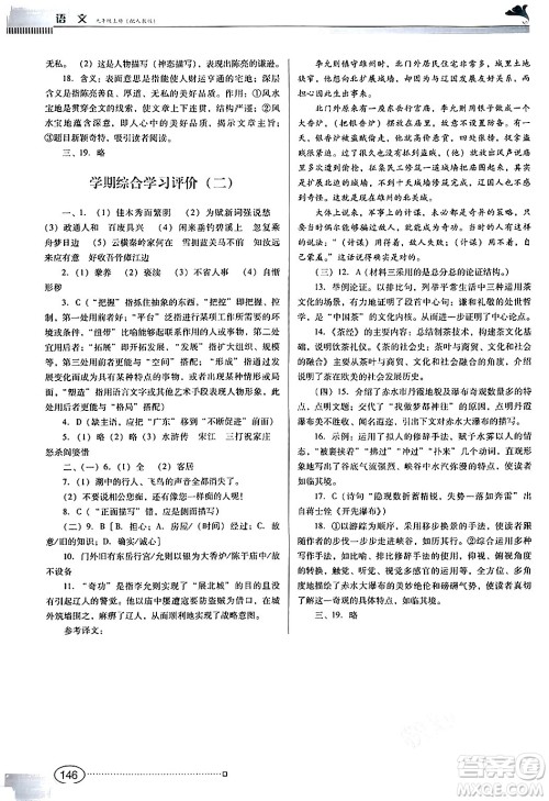 广东教育出版社2024年秋南方新课堂金牌学案九年级语文上册人教版答案 广东教育出版社2024年秋南方新课堂金牌学案九年级语文上册人教版答案
