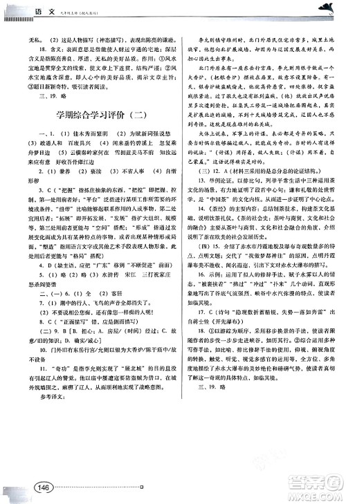 广东教育出版社2024年秋南方新课堂金牌学案九年级语文上册人教版答案