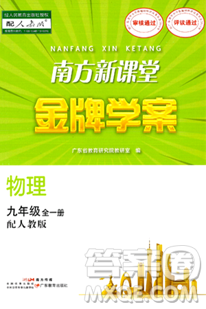 广东教育出版社2025年秋南方新课堂金牌学案九年级物理全一册人教版答案