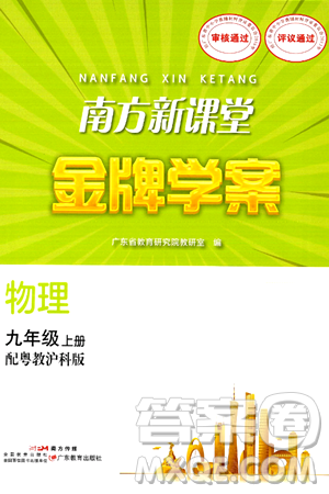 广东教育出版社2024年秋南方新课堂金牌学案九年级物理上册沪科版答案