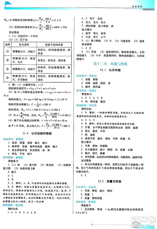 广东教育出版社2024年秋南方新课堂金牌学案九年级物理上册沪科版答案