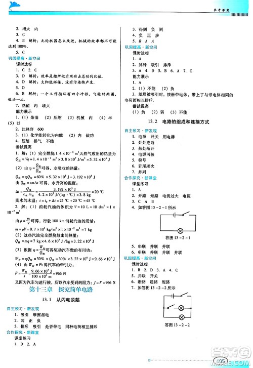 广东教育出版社2024年秋南方新课堂金牌学案九年级物理上册沪科版答案