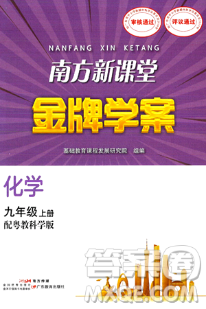 广东教育出版社2024年秋南方新课堂金牌学案九年级化学上册科粤版答案