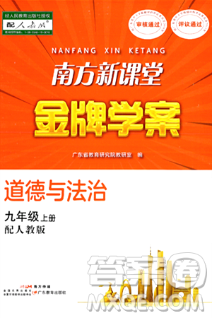 广东教育出版社2024年秋南方新课堂金牌学案九年级道德与法治上册人教版答案