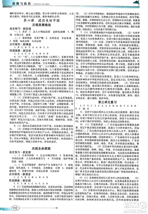 广东教育出版社2024年秋南方新课堂金牌学案九年级道德与法治上册人教版答案