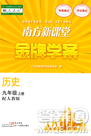 广东教育出版社2024年秋南方新课堂金牌学案九年级历史上册人教版答案