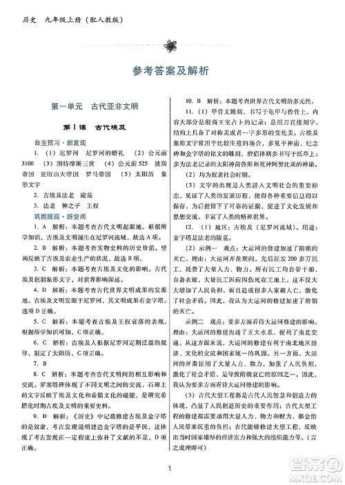广东教育出版社2024年秋南方新课堂金牌学案九年级历史上册人教版答案 广东教育出版社2024年秋南方新课堂金牌学案九年级历史上册人教版答案