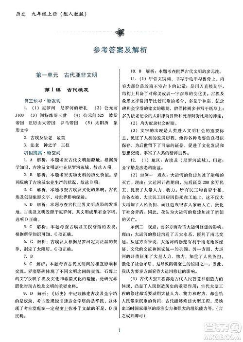 广东教育出版社2024年秋南方新课堂金牌学案九年级历史上册人教版答案