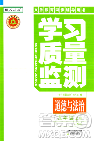 天津教育出版社2024年秋学习质量监测八年级道德与法治上册人教版答案