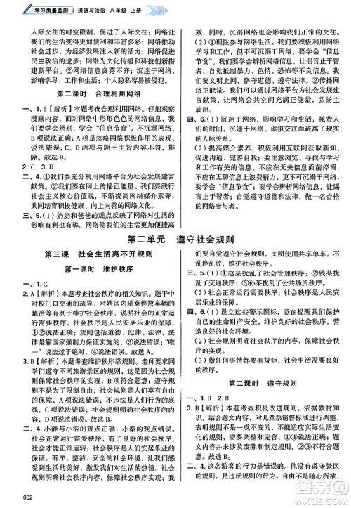 天津教育出版社2024年秋学习质量监测八年级道德与法治上册人教版答案