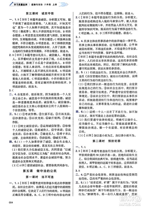 天津教育出版社2024年秋学习质量监测八年级道德与法治上册人教版答案