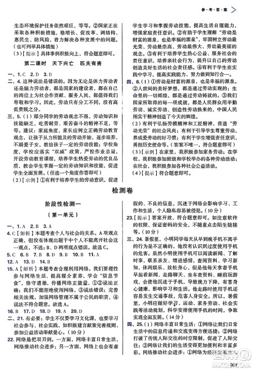 天津教育出版社2024年秋学习质量监测八年级道德与法治上册人教版答案