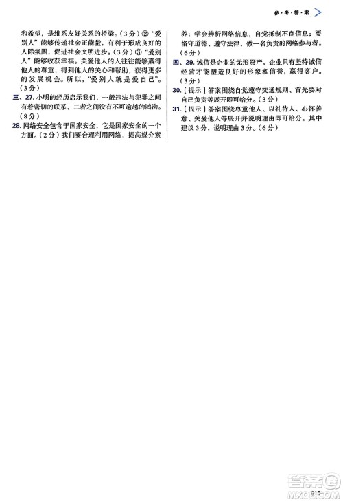 天津教育出版社2024年秋学习质量监测八年级道德与法治上册人教版答案