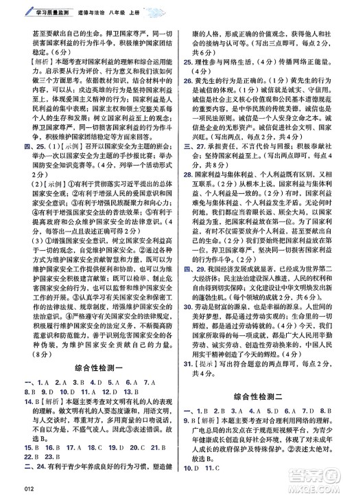 天津教育出版社2024年秋学习质量监测八年级道德与法治上册人教版答案