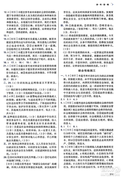 天津教育出版社2024年秋学习质量监测八年级道德与法治上册人教版答案