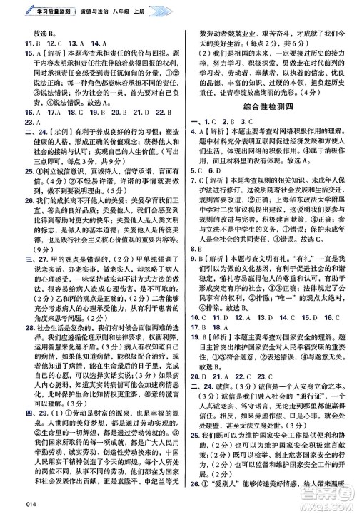 天津教育出版社2024年秋学习质量监测八年级道德与法治上册人教版答案