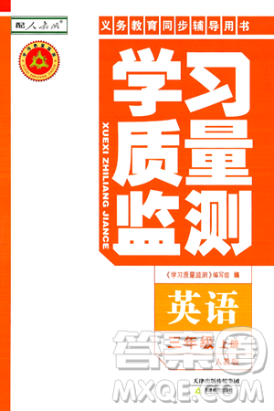 天津教育出版社2024年秋学习质量监测三年级英语上册人教版答案