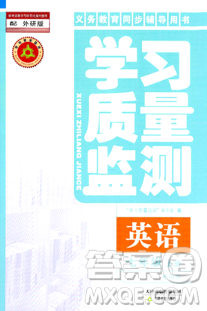天津教育出版社2024年秋学习质量监测七年级英语上册外研版答案