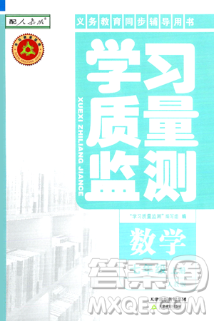 天津教育出版社2024年秋学习质量监测七年级数学上册人教版答案