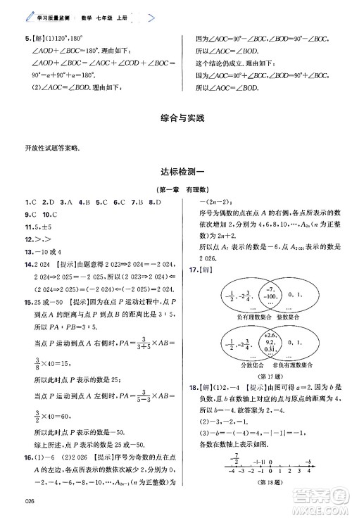 天津教育出版社2024年秋学习质量监测七年级数学上册人教版答案