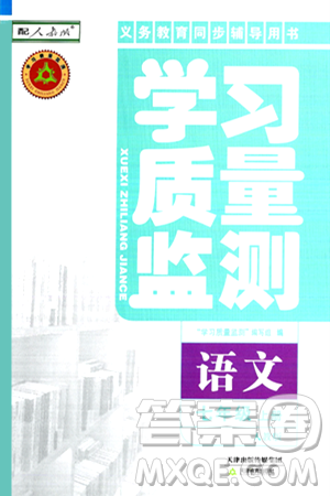 天津教育出版社2024年秋学习质量监测七年级语文上册人教版答案