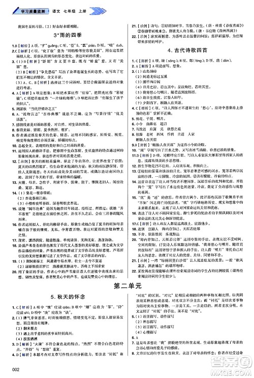 天津教育出版社2024年秋学习质量监测七年级语文上册人教版答案