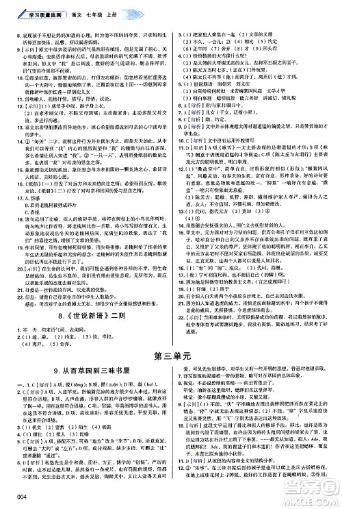 天津教育出版社2024年秋学习质量监测七年级语文上册人教版答案