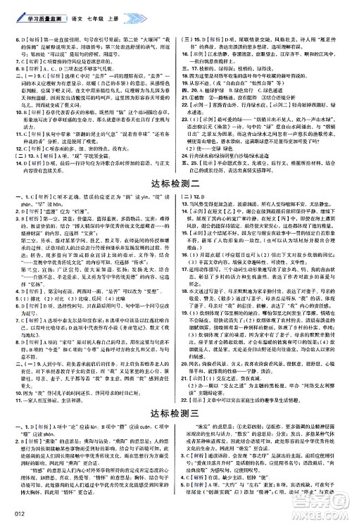 天津教育出版社2024年秋学习质量监测七年级语文上册人教版答案