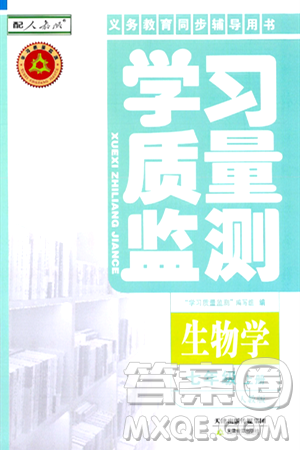 天津教育出版社2024年秋学习质量监测七年级生物学上册人教版答案