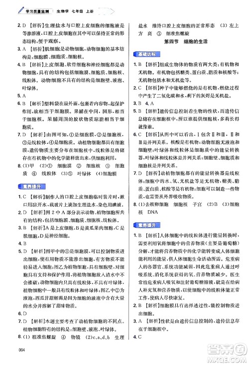 天津教育出版社2024年秋学习质量监测七年级生物学上册人教版答案