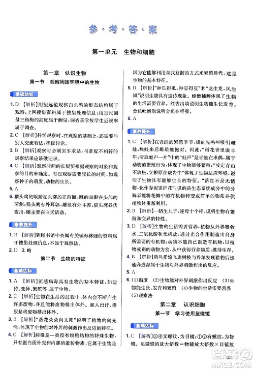 天津教育出版社2024年秋学习质量监测七年级生物学上册人教版答案