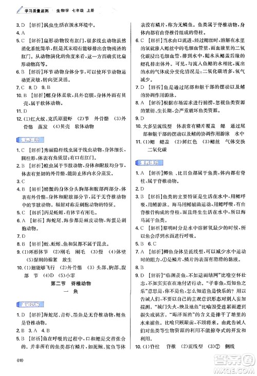 天津教育出版社2024年秋学习质量监测七年级生物学上册人教版答案