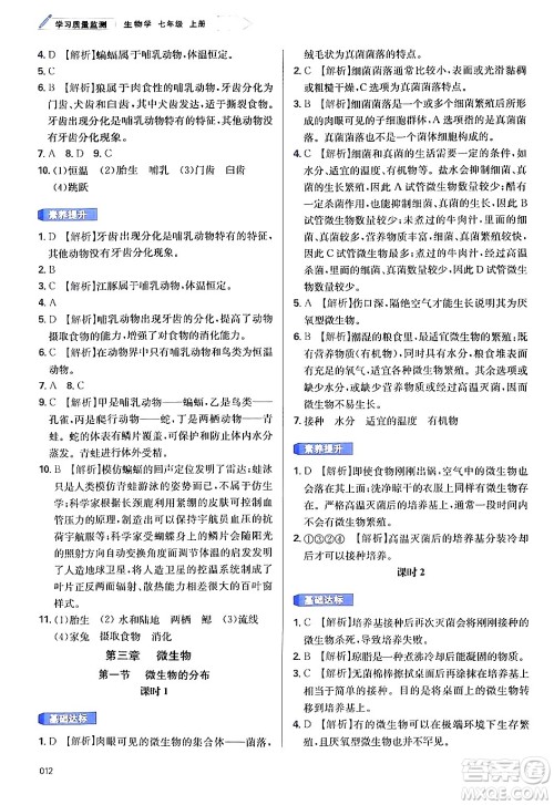 天津教育出版社2024年秋学习质量监测七年级生物学上册人教版答案