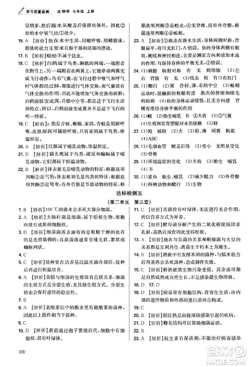 天津教育出版社2024年秋学习质量监测七年级生物学上册人教版答案