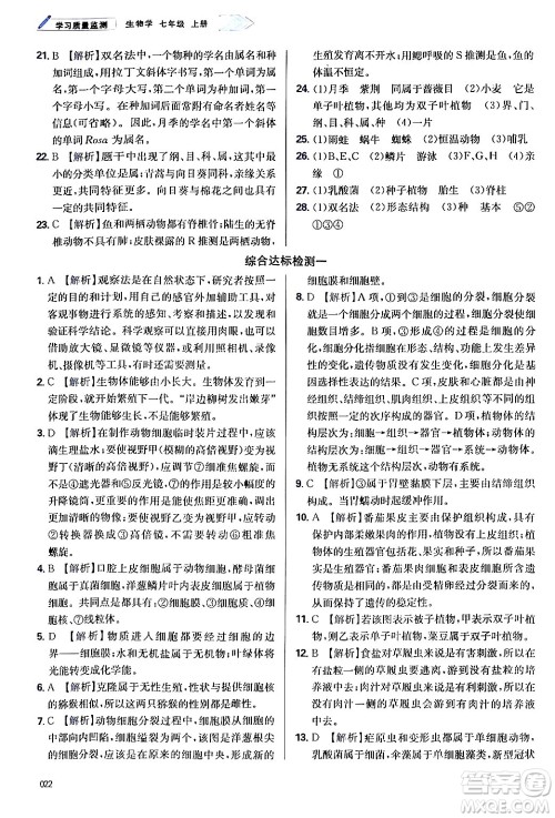 天津教育出版社2024年秋学习质量监测七年级生物学上册人教版答案