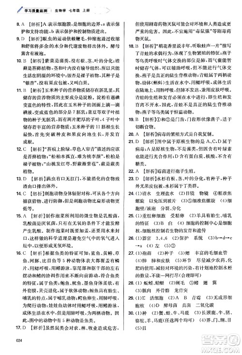 天津教育出版社2024年秋学习质量监测七年级生物学上册人教版答案