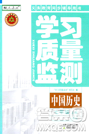天津教育出版社2024年秋学习质量监测七年级中国历史上册人教版答案 天津教育出版社2024年秋学习质量监测七年级中国历史上册人教版答案
