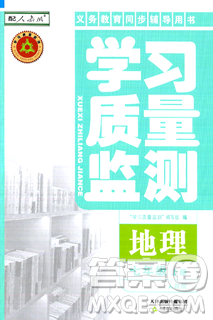 天津教育出版社2024年秋学习质量监测七年级地理上册人教版答案 天津教育出版社2024年秋学习质量监测七年级地理上册人教版答案