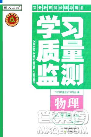 天津教育出版社2024年秋学习质量监测八年级物理上册人教版答案 天津教育出版社2024年秋学习质量监测八年级物理上册人教版答案