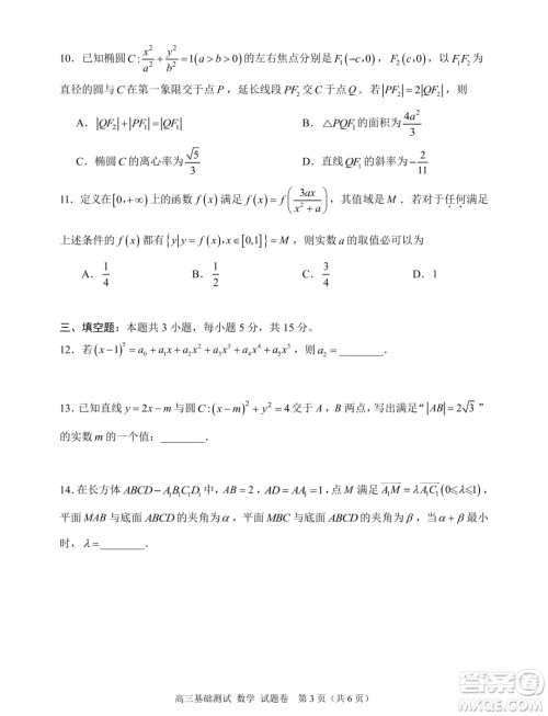 2025届浙江嘉兴高三9月基础测试数学试题答案