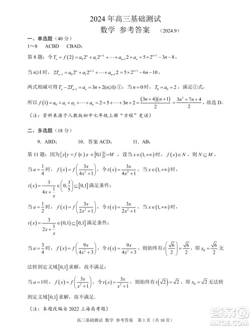 2025届浙江嘉兴高三9月基础测试数学试题答案