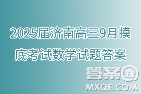 2025届济南高三9月摸底考试数学试题答案