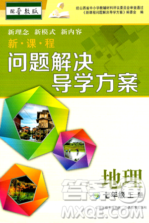 山西教育出版社2024年秋新课程问题解决导学方案七年级地理上册晋教版答案 山西教育出版社2024年秋新课程问题解决导学方案七年级地理上册晋教版答案